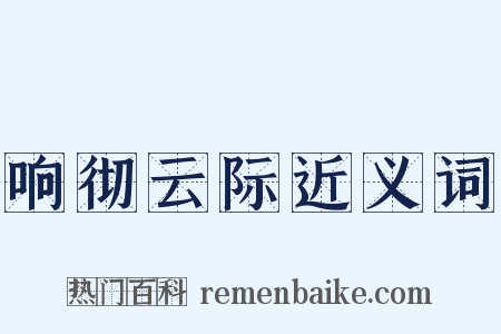 响彻云际近义词是什么意思的图片